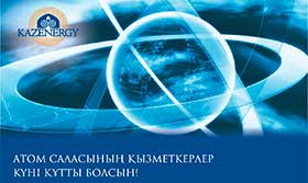 Ассоциация KAZENERGY  поздравляет всех работников атомной промышленности Республики Казахстан с профессиональным праздником!