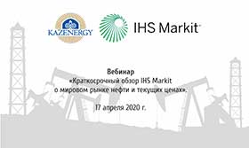 On the 17th of April current year KAZENERGY Association, together with IHS Markit, held a webinar on the topic of IHS Markit Short-Term Review of the World Oil Market and Current Prices.